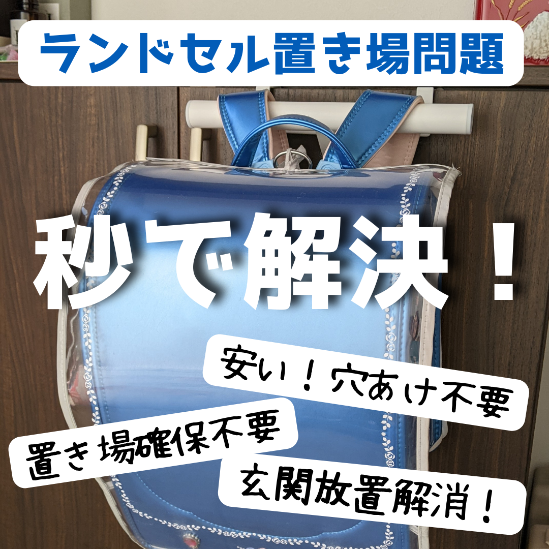 ランドセル置き場がない！」問題があっという間に解決した話 - アムス照子のフルタイム共働き3人子育て備忘録